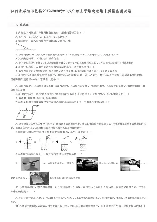 陕西省咸阳市乾县2019-2020学年八年级上学期物理期末质量监测试卷及参考答案
