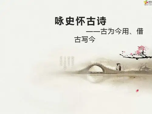 咏史怀古诗