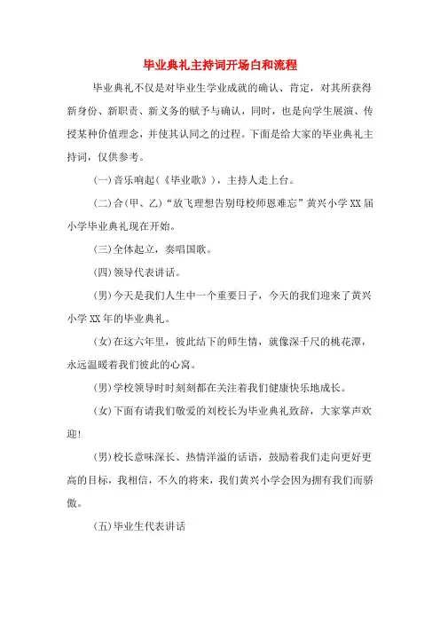 毕业典礼主持词开场白和流程