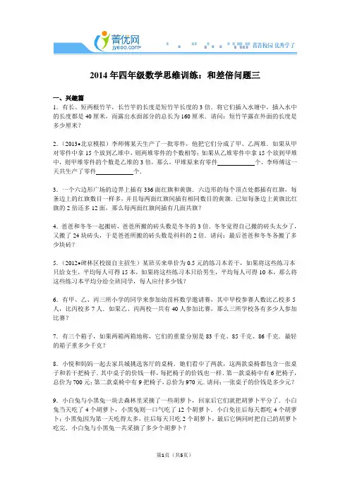2014年四年级数学思维训练：和差倍问题三