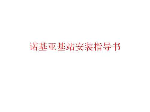 基站安装指导书(诺西)
