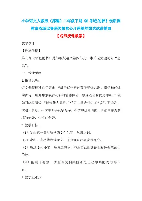 小学语文人教版(部编)二年级下册《8 彩色的梦》优质课教案省级比赛获奖教案公开课教师面试试讲教案n003