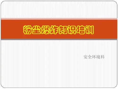 粉尘爆炸知识