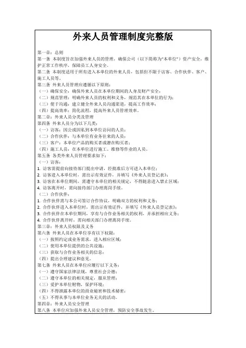 外来人员管理制度完整版
