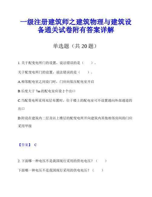 一级注册建筑师之建筑物理与建筑设备通关试卷附有答案详解