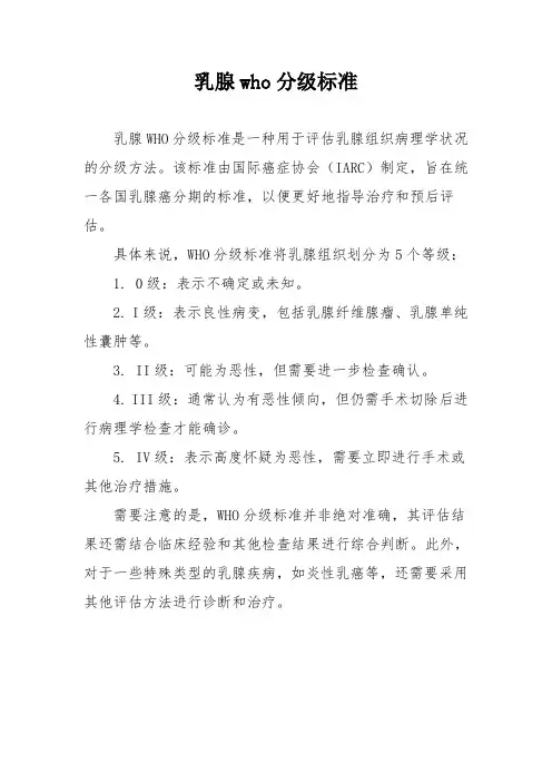 乳腺who分级标准