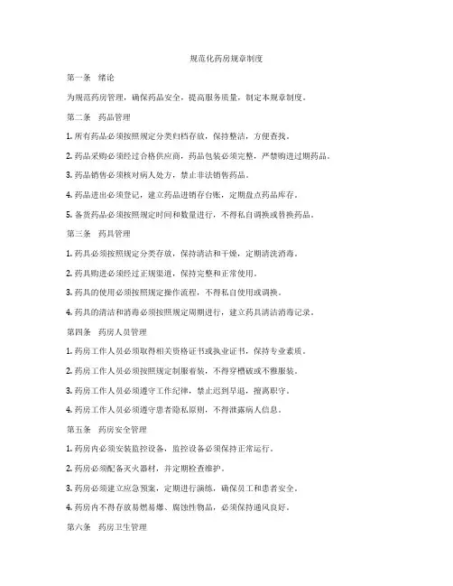 规范化药房规章制度