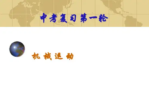 2017届中考物理一轮复习课件机械运动 (共21张PPT)