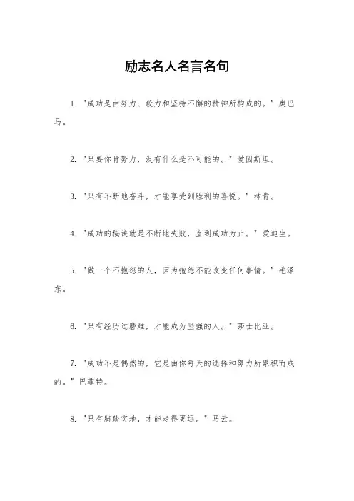 励志名人名言名句