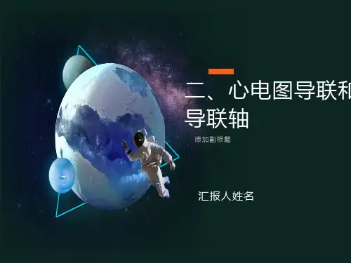 心电图导联和