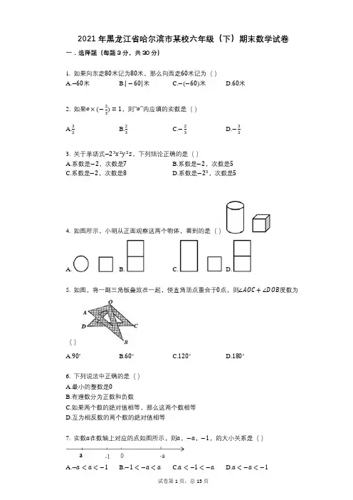 小学数学-有答案-黑龙江省哈尔滨市某校六年级(下)期末数学试卷