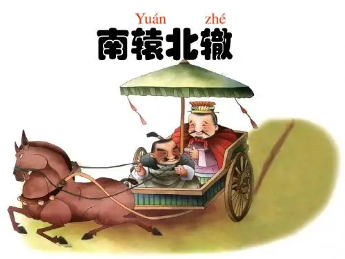 《南辕北辙》课件.ppt1