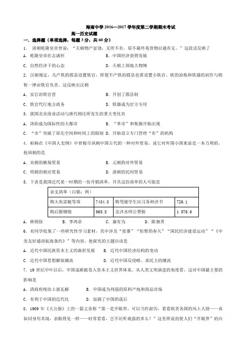 海南省海南中学2016-2017学年高一下学期期末考试历史试卷(word版,含答案)