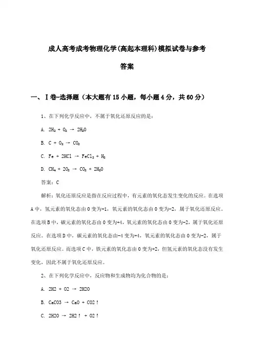 成人高考成考(高起本理科)物理化学试卷与参考答案