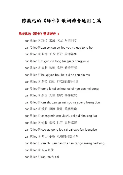 陈奕迅的《碌卡》歌词谐音通用1篇