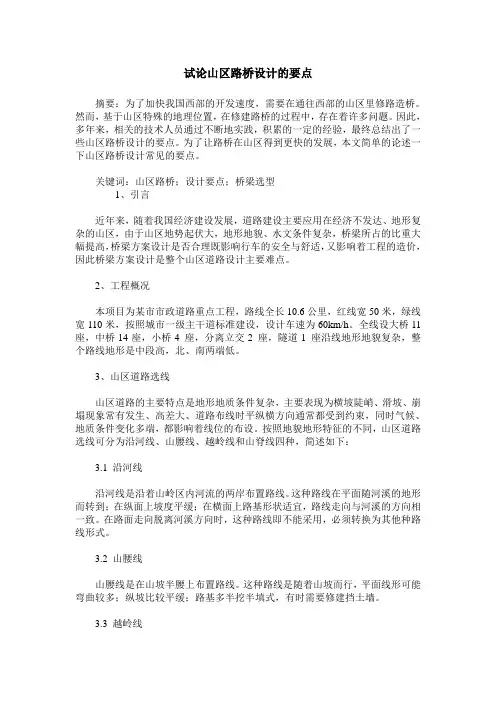 试论山区路桥设计的要点