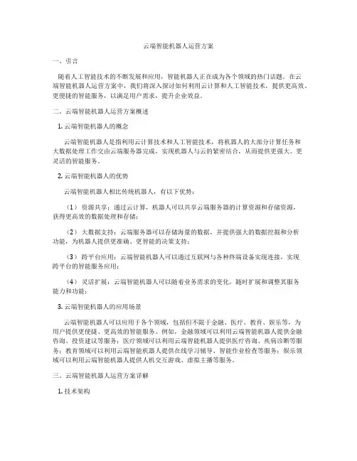 云端智能机器人运营方案