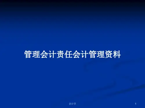 管理会计责任会计管理资料PPT学习教案