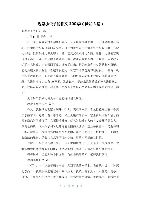 观察小虫子的作文300字(精彩8篇)