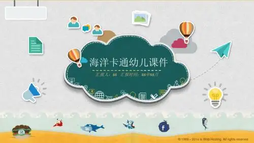 海洋卡通幼儿课件PPT模板下载ppt通用模板