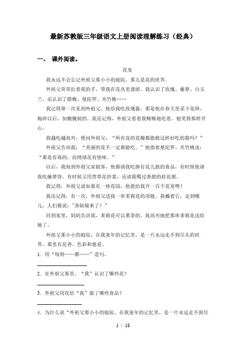 最新苏教版三年级语文上册阅读理解练习(经典)