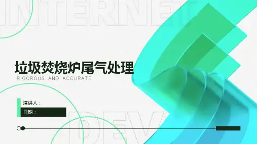 垃圾焚烧炉尾气处理