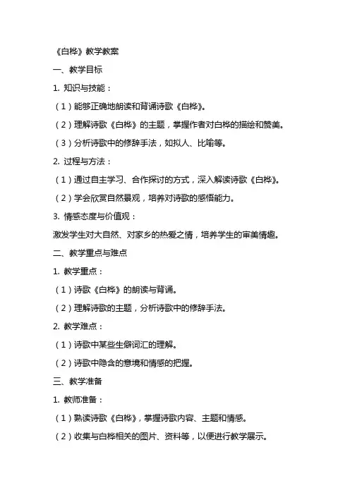 《白桦》教学教案