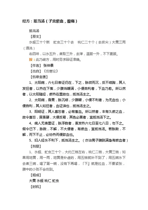 经方：抵当汤（子宫瘀血，腹痛）