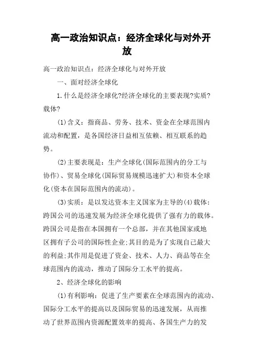 高一政治知识点——经济全球化与对外开放