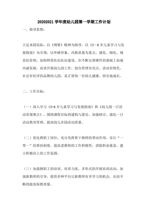20202021学年度幼儿园第一学期工作计划