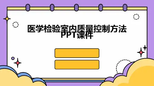 医学检验室内质量控制方法PPT课件