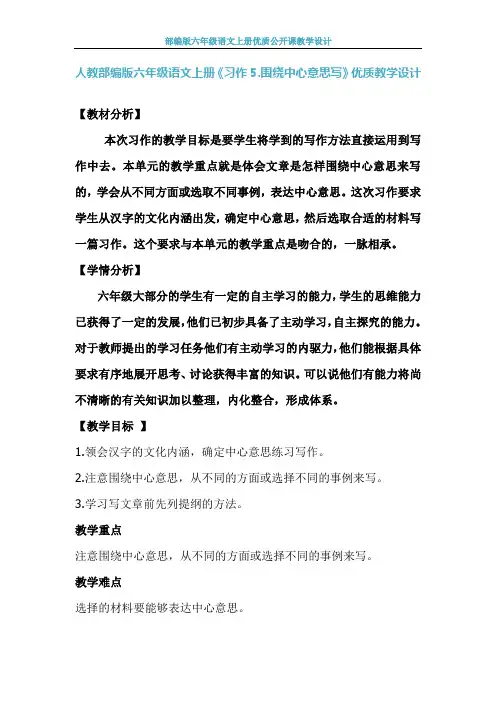 【人教部编版】六年级语文上册《习作5.围绕中心意思写 》公开课 教学设计