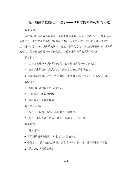 一年级下册数学教案-三 丰收了——100以内数的认识 青岛版