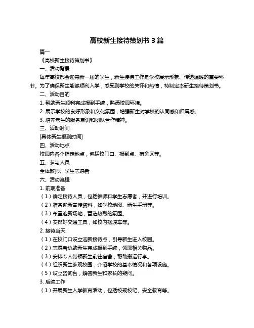 高校新生接待策划书3篇
