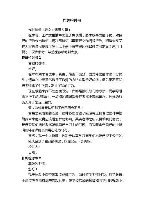 作弊检讨书范文（通用5篇）