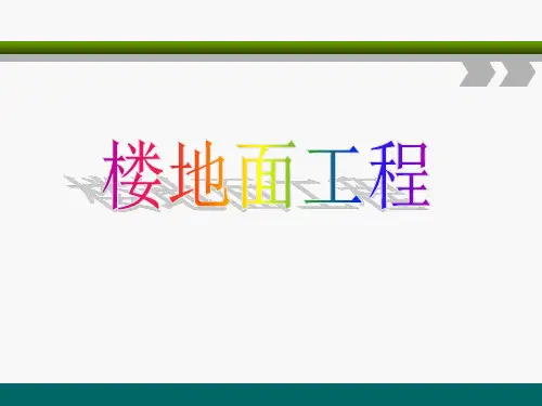 楼地面工程