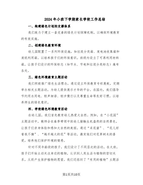 2024年小班下学期家长学校工作总结（5篇）