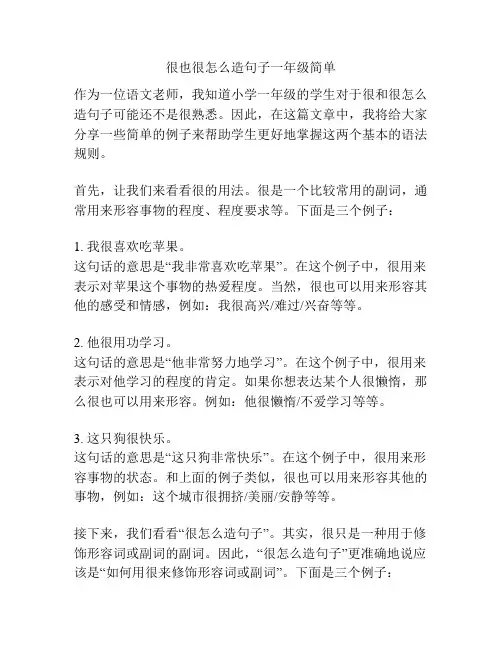 很也很怎么造句子一年级简单