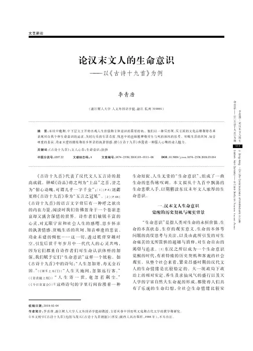 论汉末文人的生命意识——以《古诗十九首》为例