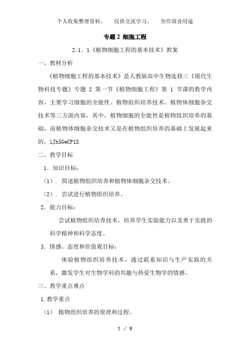 选修三专题二2..1..1《植物细胞工程的基本技术》教案