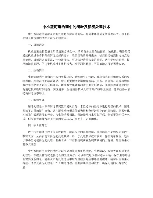 中小型河道治理中的清淤及淤泥处理技术