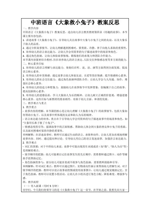 中班语言《大象救小兔子》教案反思
