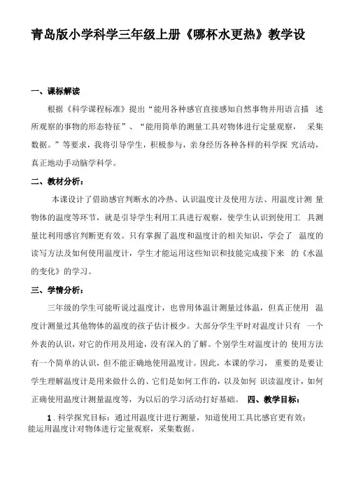 小学科学三年上册哪杯水更热教学设计