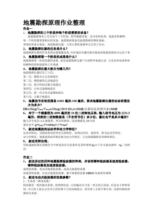 地震勘探仪器原理作业及最终答案