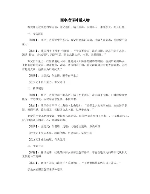 四字成语神话人物