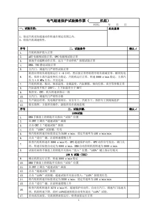 汽轮机电气超速保护试验操作卡