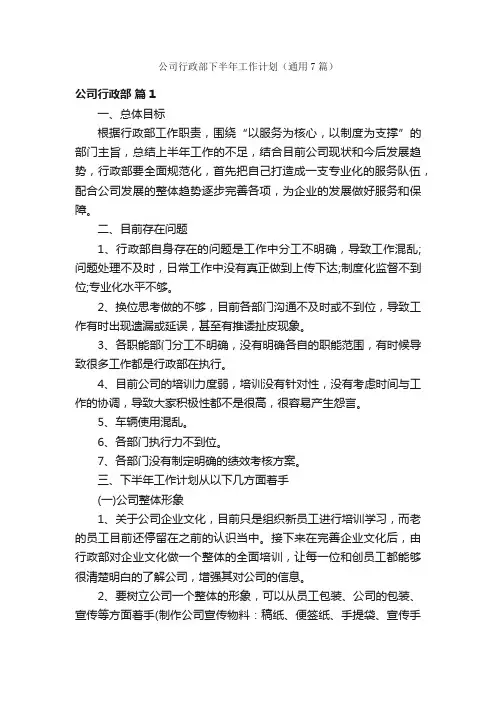 公司行政部下半年工作计划（通用7篇）