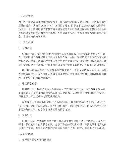 语文教研活动培训简报