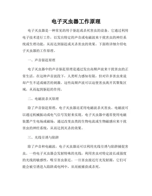 电子灭虫器工作原理