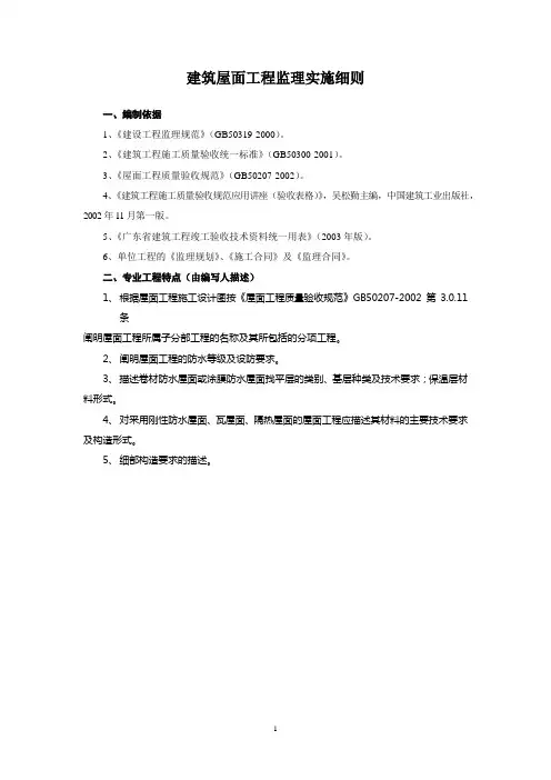建筑屋面工程监理实施细则